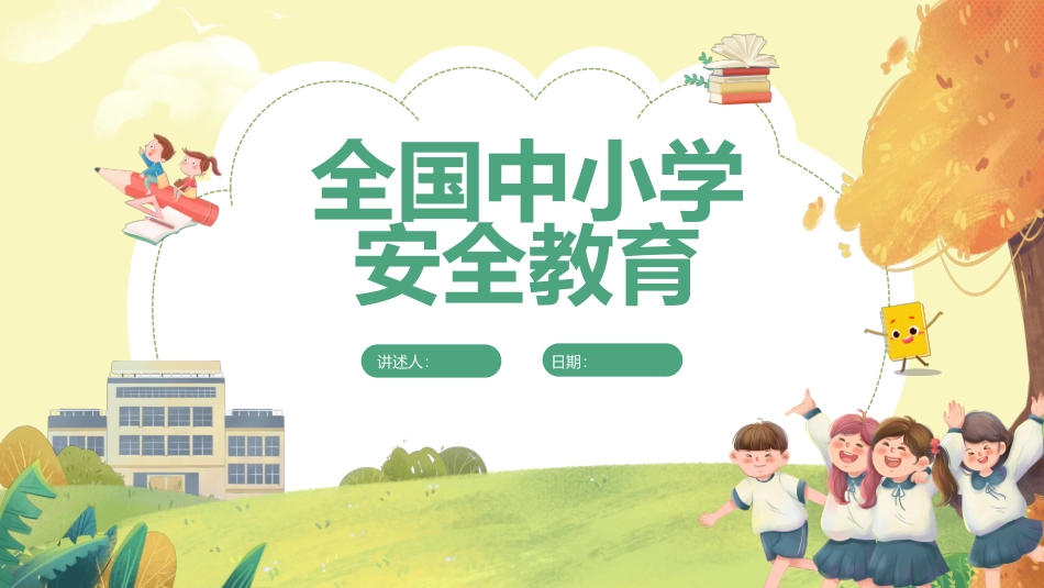 全国中小学安全教育日主题班会教学课件