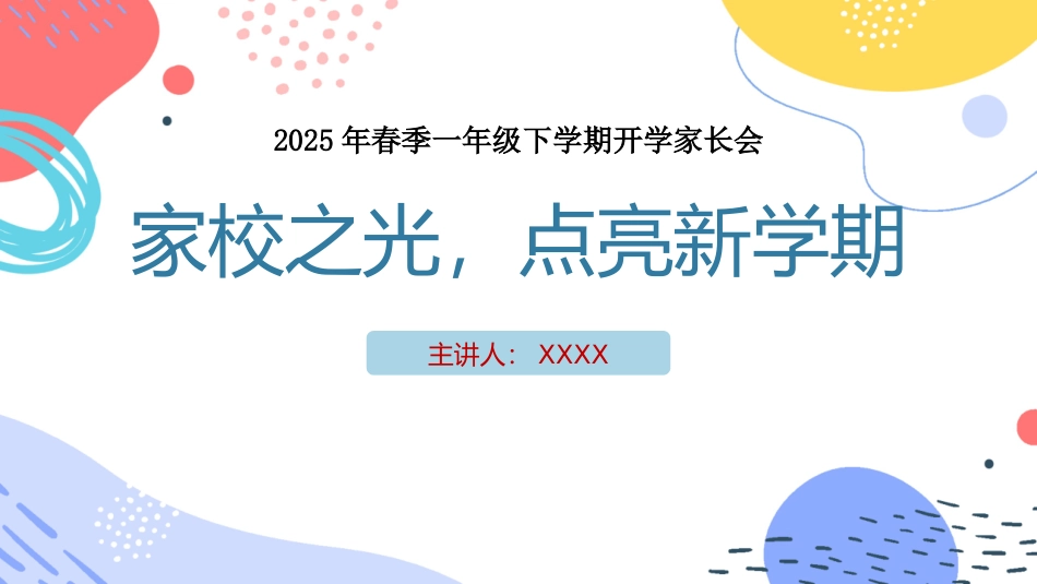 【一下】【家校之光，点亮新学期】开学家长会