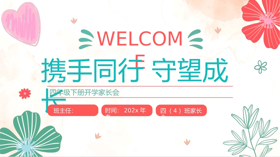 【四下】【携手同行 守望成长】开学家长会