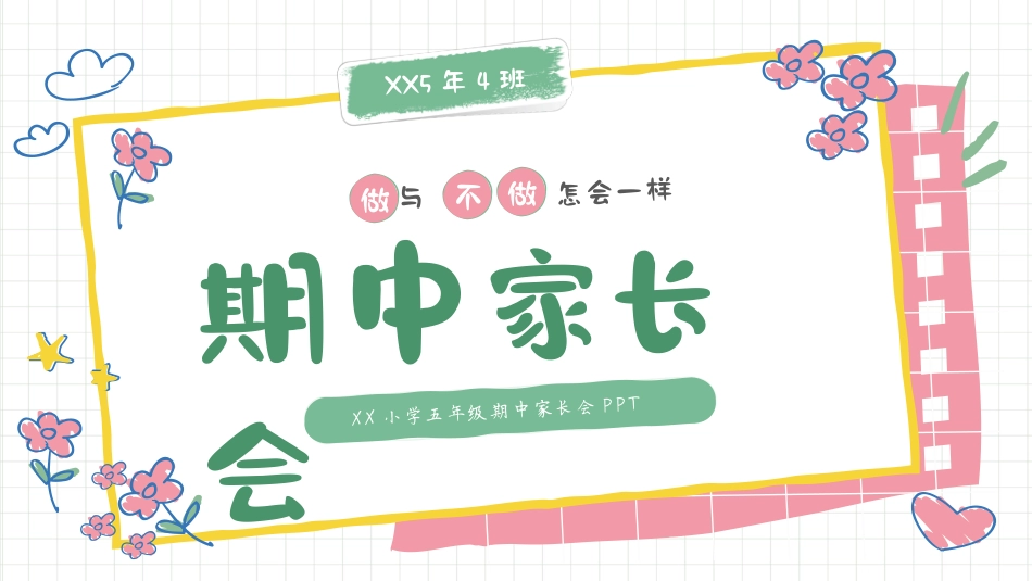 沐春日暖阳  话家校教育－期中家长会