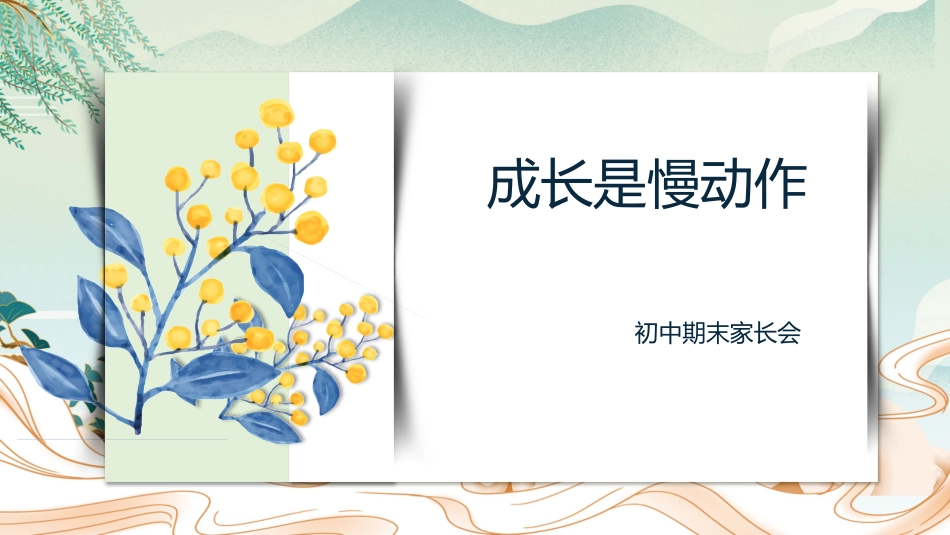 成长是慢动作——家长会