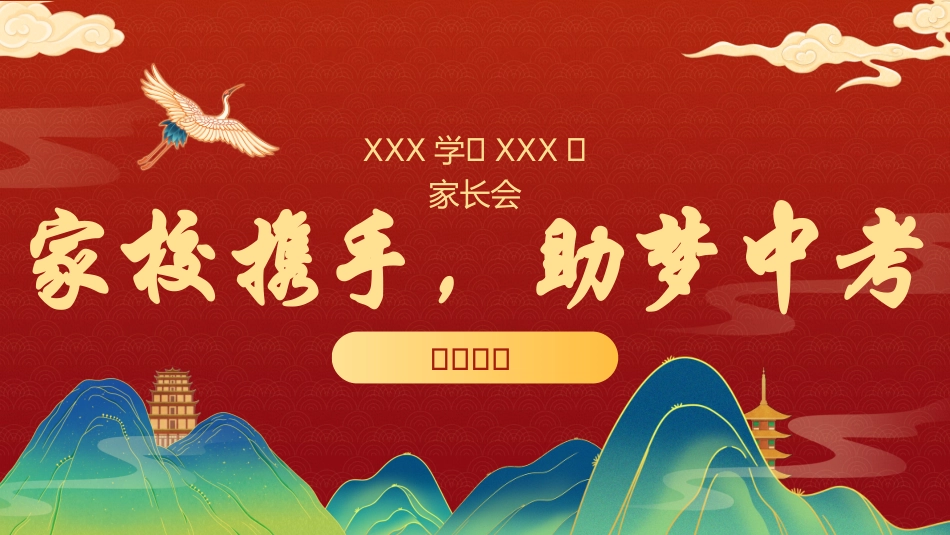 家校携手，助梦中考 家长会
