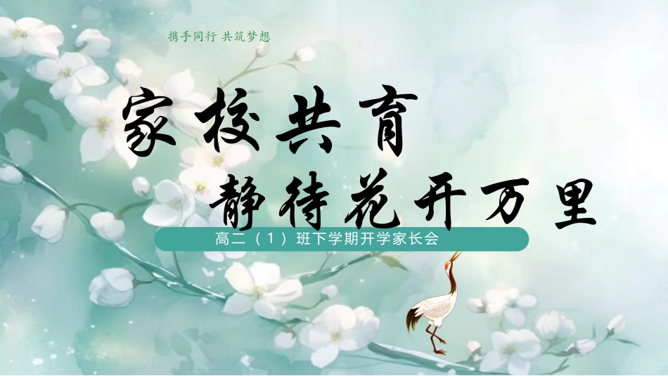 高二下学期开学家长会