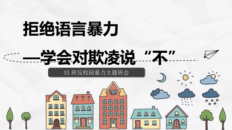主题班会-拒绝语言暴力，学会对欺凌说不