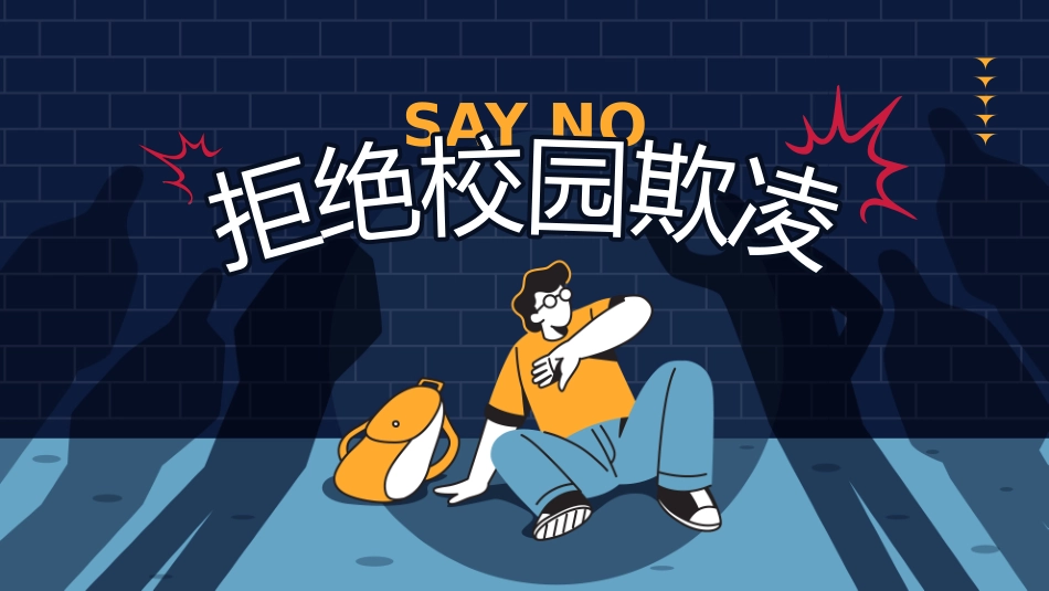 校园暴力主题班会