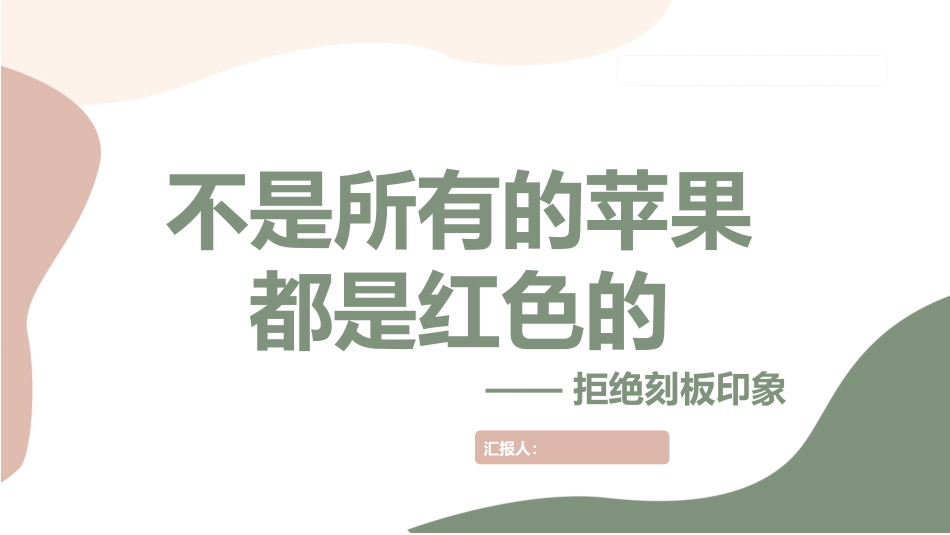拒绝刻板印象主题班会