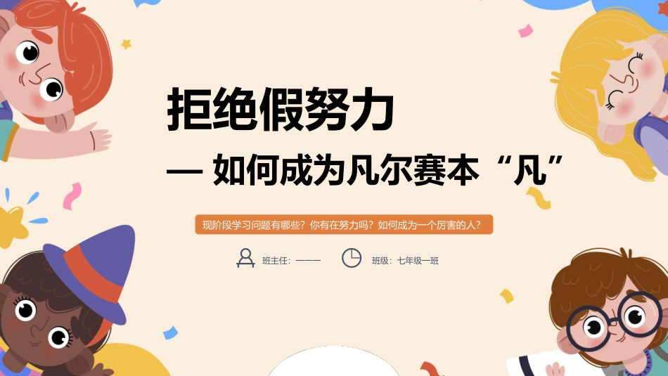 拒绝假努力— 如何成为凡尔赛本“凡”