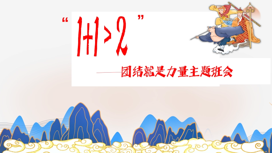 《团结就是力量》主题班会