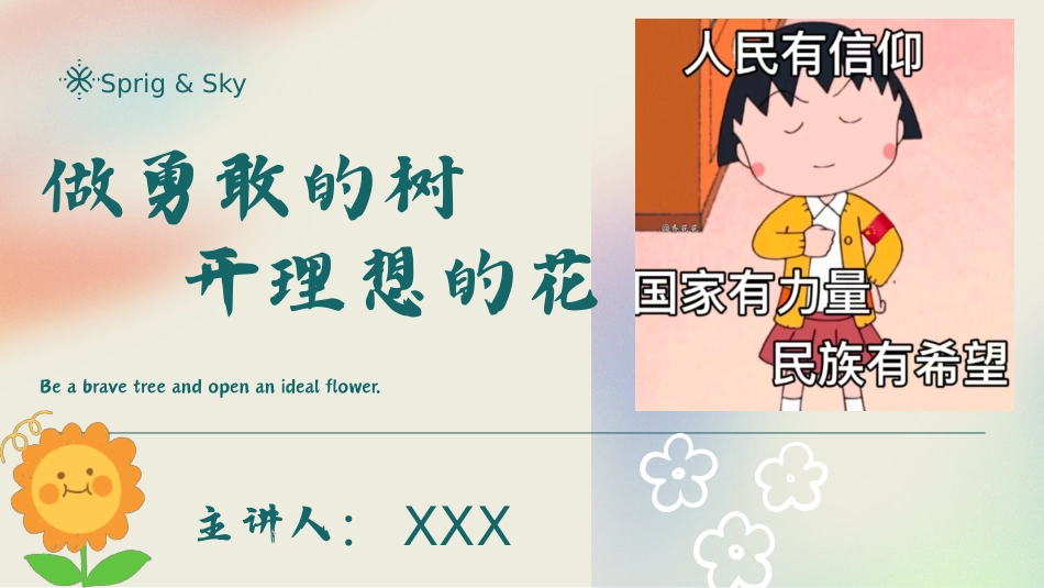 做勇敢的树 开理想的花