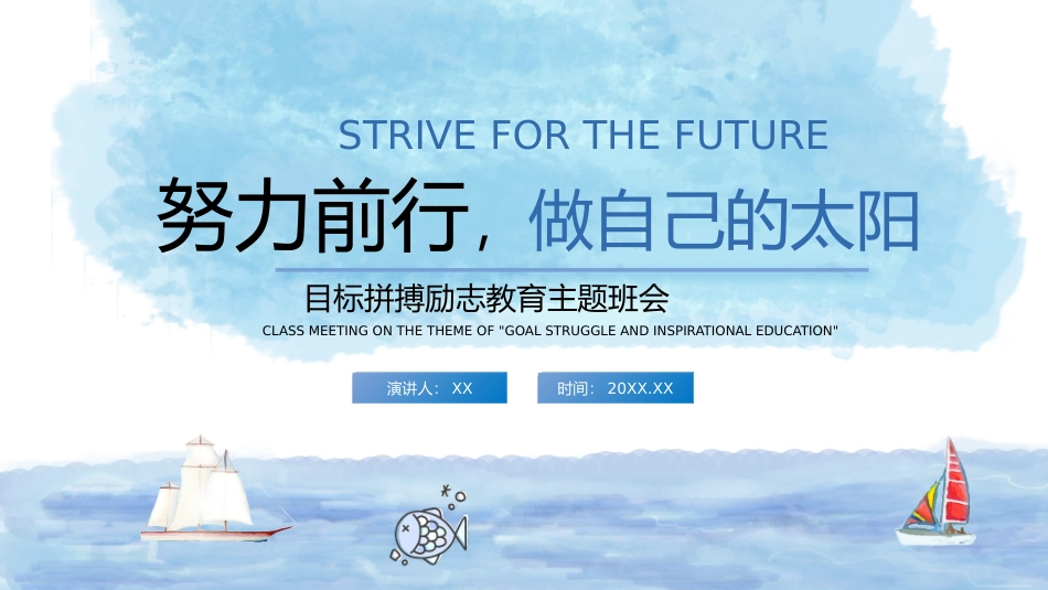 努力前行做自己的太阳主题班会