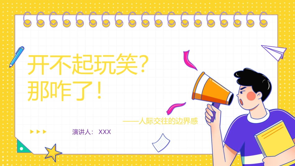 【玩笑心理课】开不起玩笑？那咋了！