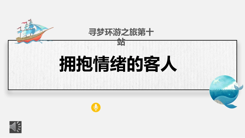 拥抱情绪的客人主题班会