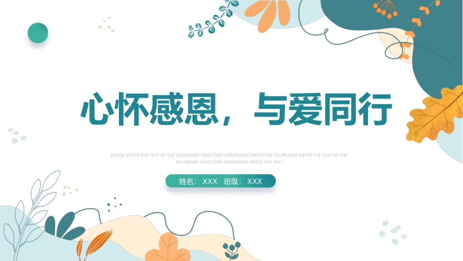 心怀感恩，与爱同行主题班会