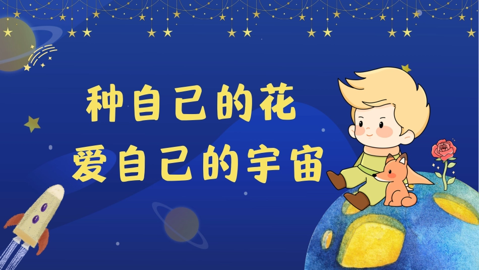 心理课-种自己的花，爱自己的宇宙