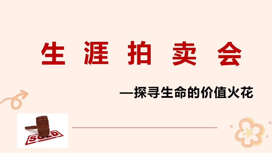 生涯拍卖会