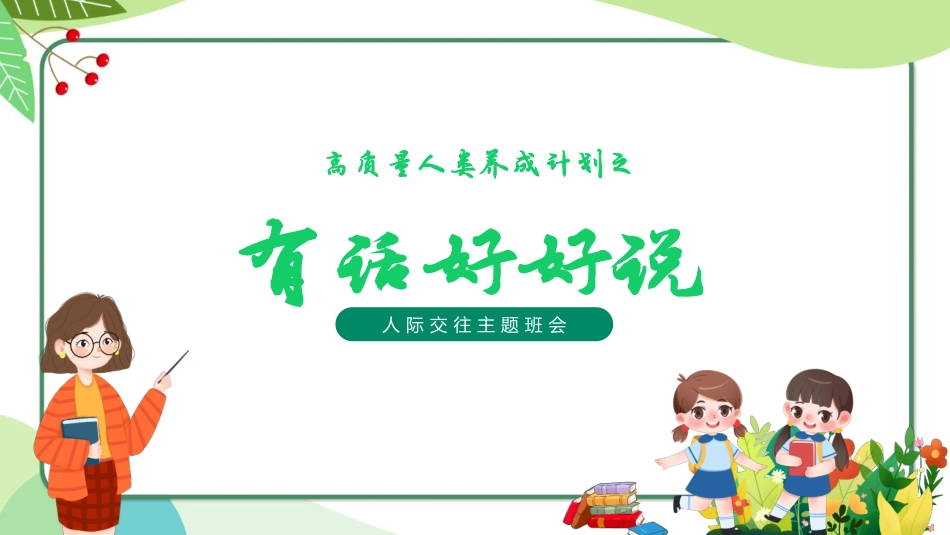 【人际交往】有话好好说