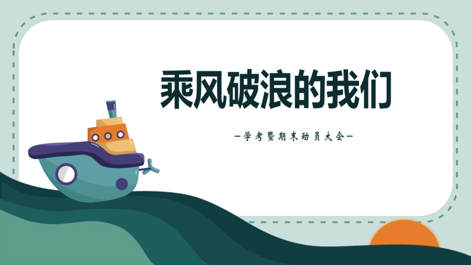 《乘风破浪的我们》主题班会