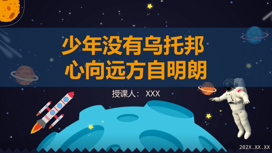 《少年没有乌托邦，心向远方自明朗》——主题班会.pptx