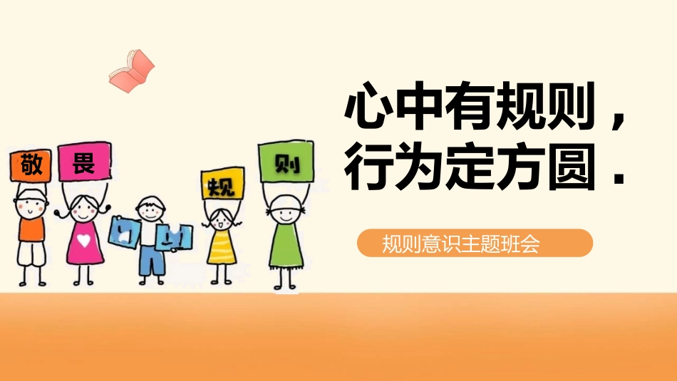 心中有规矩，行为定方圆—规则意识主题
