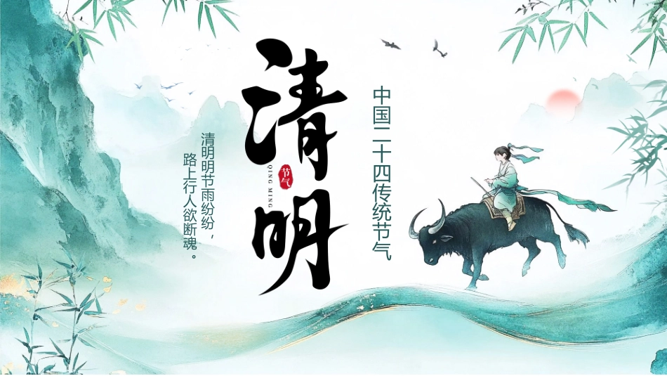 清明节PPT课件