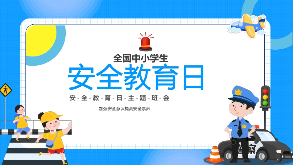 中小学生安全教育日PPT课件