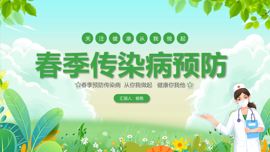 春季传染病预防PPT