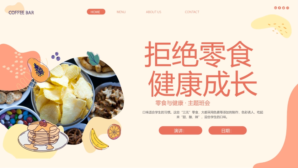 拒绝零食健康成长主题班会