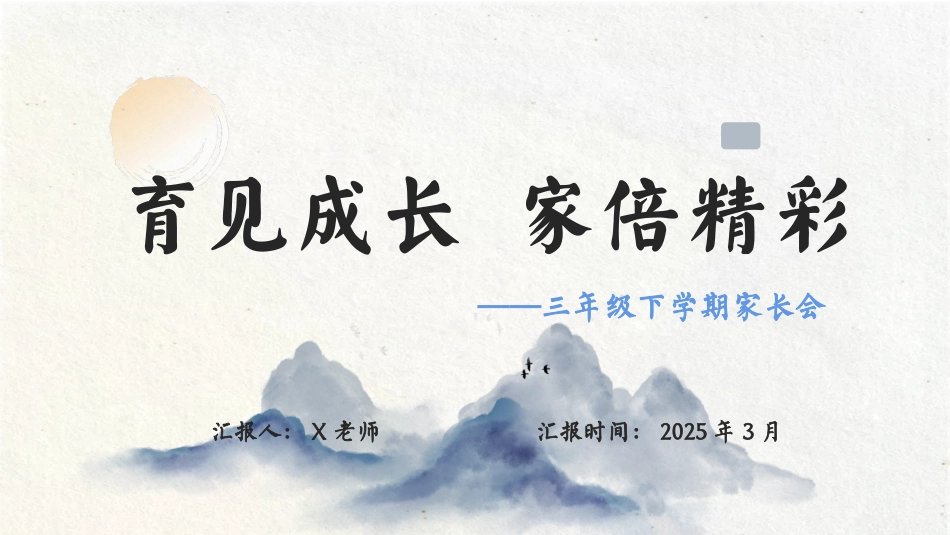202X年三年级下学期家长会