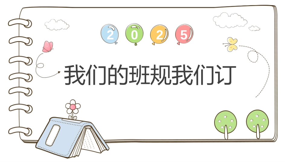 我们的班规我们订主题班会