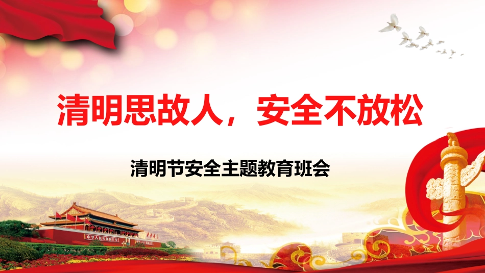 清明思故人，安全不放松：清明节安全教育班会