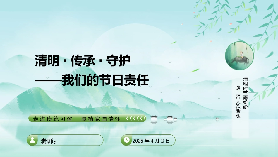 清明·传承·守护：我们的节日责任
