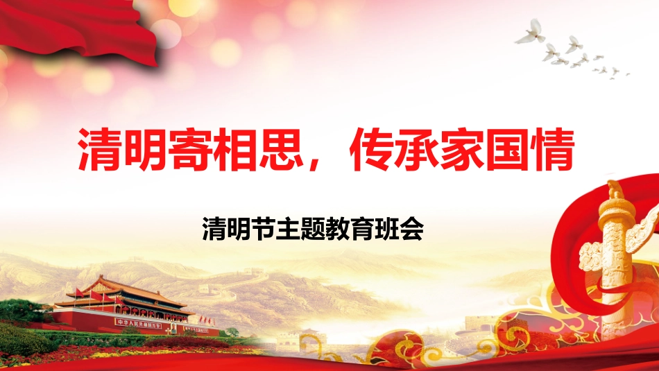 清明寄相思，传承家国情清明节主题会