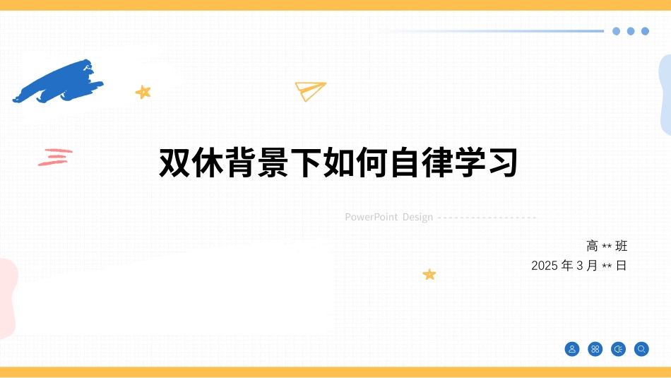 双休背景下如何自律学习 课件-2024-202X学年高中下学期主题班会