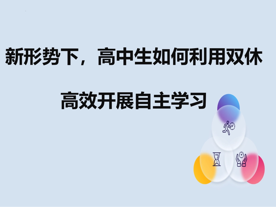 新形势下，高中生如何利用双休高效开展自主学习 课件-高中心理健康主题班会