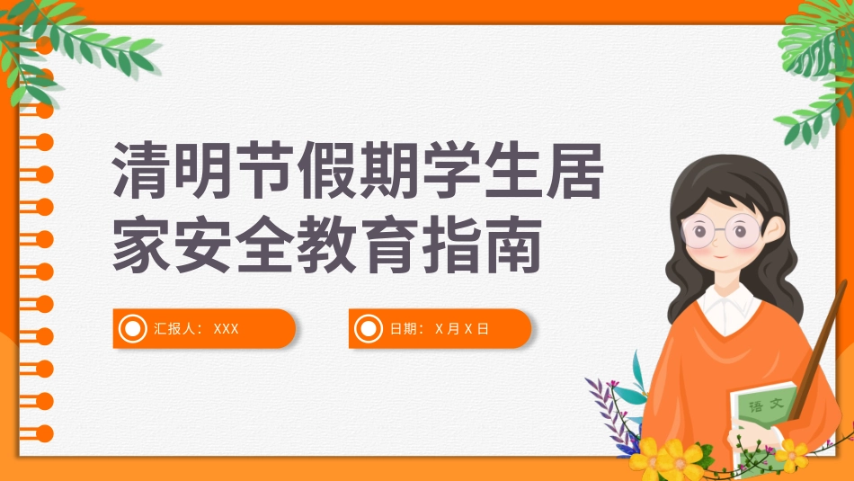 202X年清明节3天假期学生居家安全教育指南