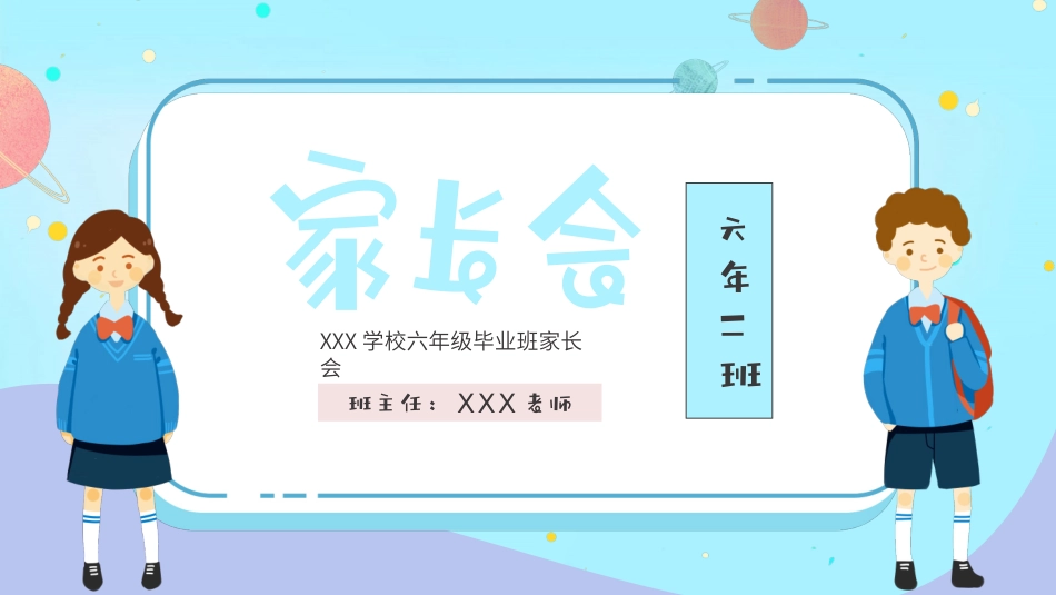 六年级毕业班家长会 (3)