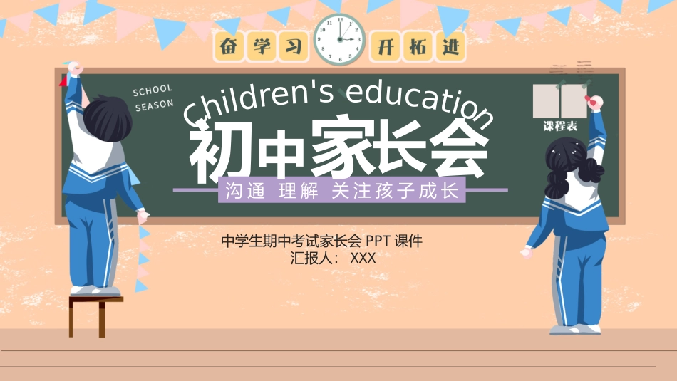 初中期中家长会