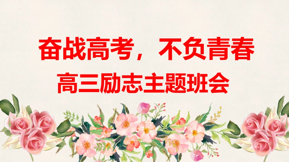 【高考励志】《奋战高三，不负青春》高考励志主题班会PPT