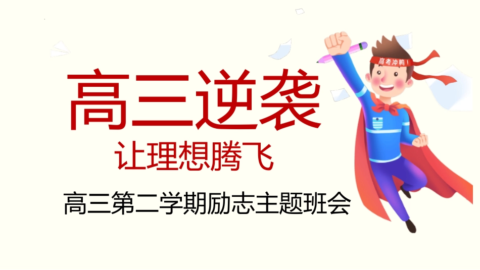 高考励志高三逆袭：让理想腾飞
