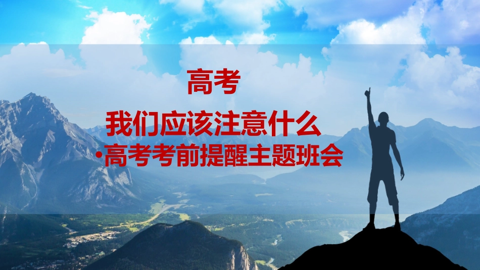 【高考提醒】《高考我们应该注意什么》高考考前提醒班会课件PPT