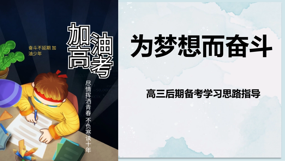 【高考指导】《为梦想而奋斗》高三后期备考学习思路班会PPT