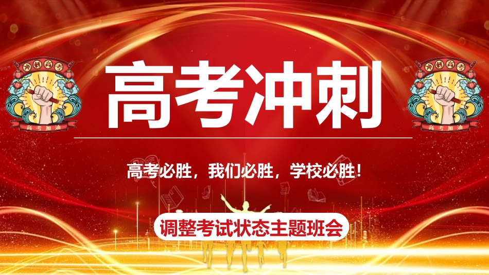 【高考锦囊】高考提醒高考冲刺锦囊主题班会PPT