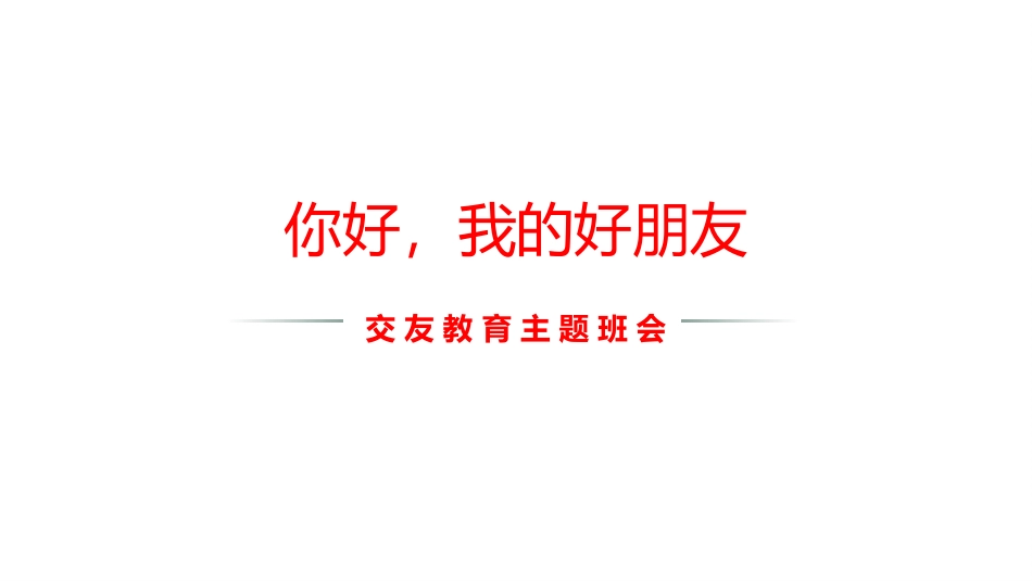 【交友班会】《你好，我的好朋友》交友主题班会PPT