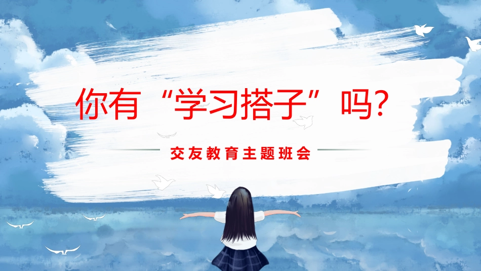 【交友班会】《你有学习伙伴吗？》主题班会PPT