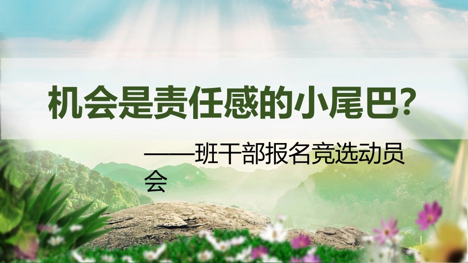 【竞选动员】班干部任用选拔班干部《机会是责任感的小尾巴》ppt