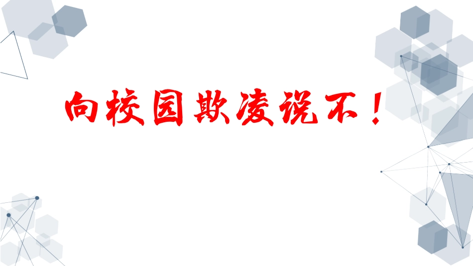 《向校园欺凌说“不”》校园欺凌话题主题班会PPT