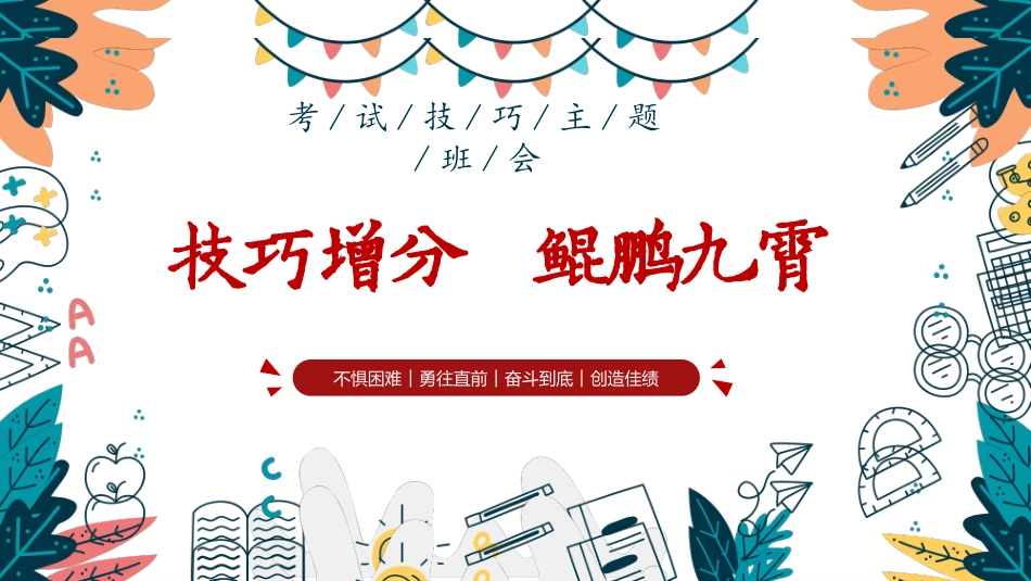 《技巧增分鲲鹏九霄》期末考试技巧期末备考应考主题班会