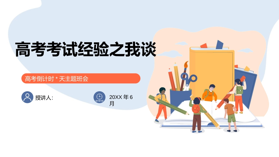 《高考考试经验之我谈》高考倒计时主题班会PPT