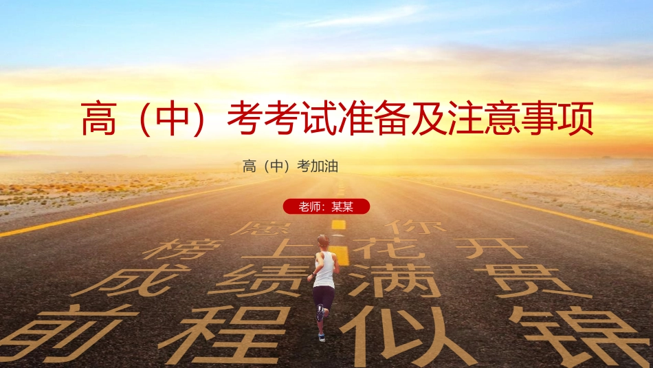 高考中考考试准备及注意事项主题班会PPT