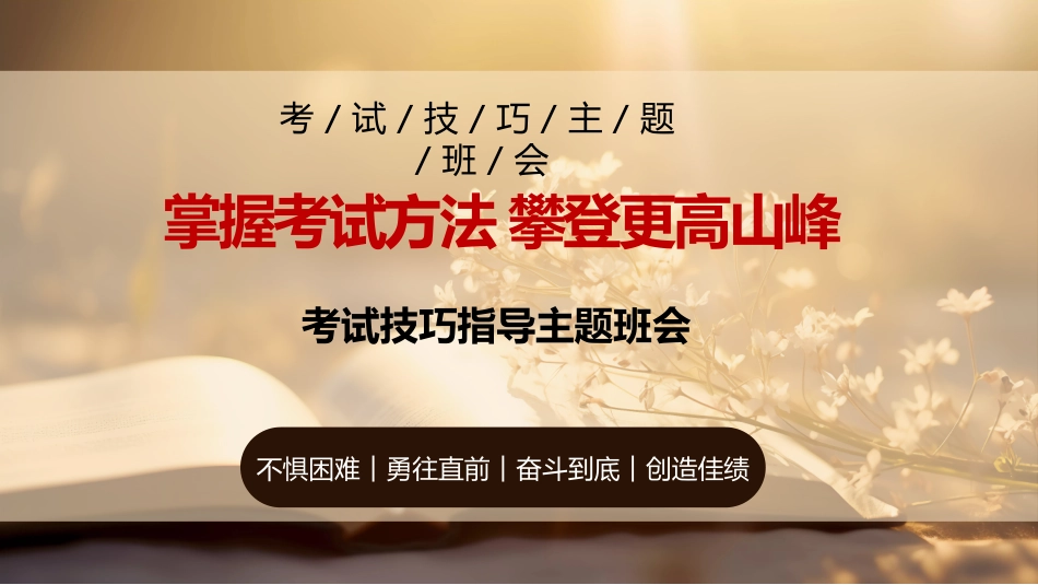 《掌握考试方法攀登更高山峰》考试技巧指导主题班会